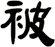 被