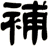 補