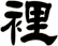 裡