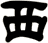 西