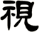 視
