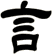 言