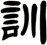 訓
