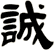 誠