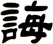 誨