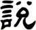 說