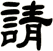 請