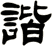 諧