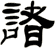 諸