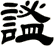 謐