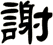 謝