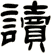 讀