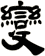 變