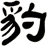 豹