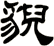 貌