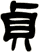 貞