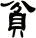 貧