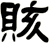 賅