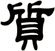 質