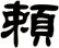 賴