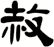 赦