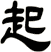 起