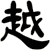 越