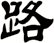 路