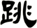 跳