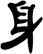 身