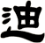 迪