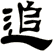 追