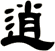 逍