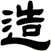 造