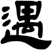 遇