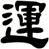 運