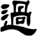 過