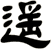 遙