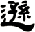 遜