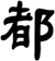 都
