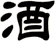 酒