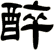 醉