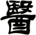 醫