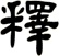 釋