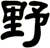 野