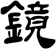 鏡