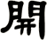 開