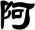 阿