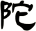 陀