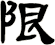 限